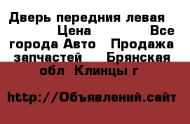 Дверь передния левая Acura MDX › Цена ­ 13 000 - Все города Авто » Продажа запчастей   . Брянская обл.,Клинцы г.